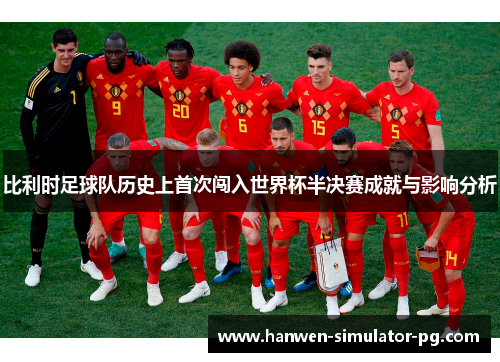 比利时足球队历史上首次闯入世界杯半决赛成就与影响分析
