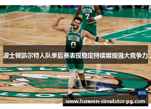波士顿凯尔特人队季后赛表现稳定持续展现强大竞争力