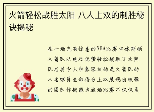 火箭轻松战胜太阳 八人上双的制胜秘诀揭秘