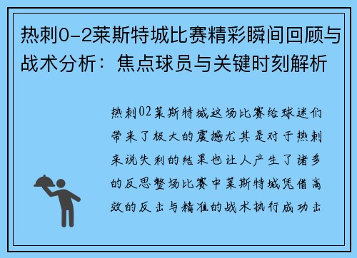 热刺0-2莱斯特城比赛精彩瞬间回顾与战术分析：焦点球员与关键时刻解析