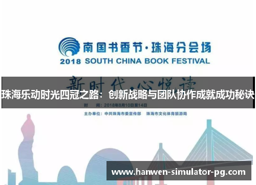 珠海乐动时光四冠之路：创新战略与团队协作成就成功秘诀