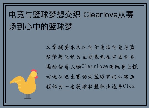 电竞与篮球梦想交织 Clearlove从赛场到心中的篮球梦