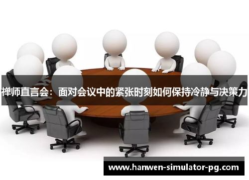 禅师直言会：面对会议中的紧张时刻如何保持冷静与决策力