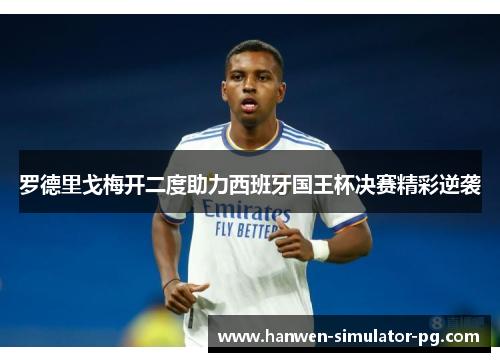 罗德里戈梅开二度助力西班牙国王杯决赛精彩逆袭