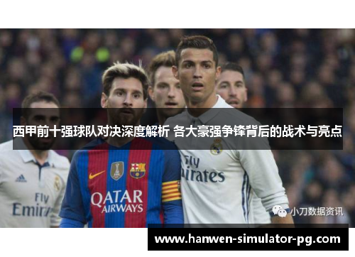 西甲前十强球队对决深度解析 各大豪强争锋背后的战术与亮点 西甲前十强球队对决深度解析 各大豪强争锋背后的战术与亮点