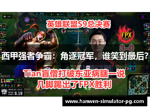 西甲强者争霸：角逐冠军，谁笑到最后？