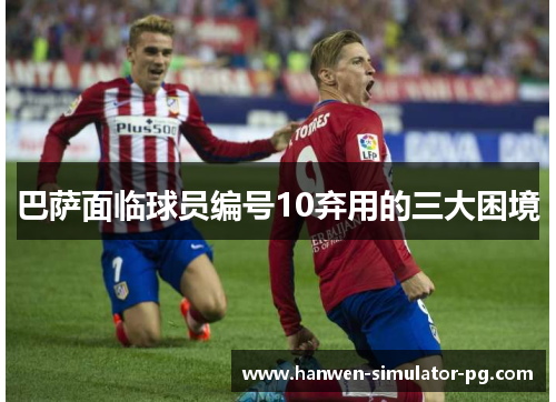 巴萨面临球员编号10弃用的三大困境