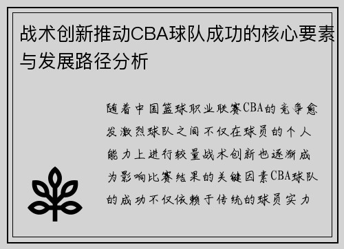 战术创新推动CBA球队成功的核心要素与发展路径分析 战术创新推动CBA球队成功的核心要素与发展路径分析
