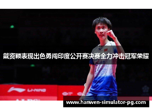 戴资颖表现出色勇闯印度公开赛决赛全力冲击冠军荣耀 戴资颖表现出色勇闯印度公开赛决赛全力冲击冠军荣耀