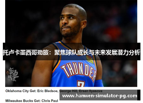 托卢卡墨西哥劲旅：聚焦球队成长与未来发展潜力分析