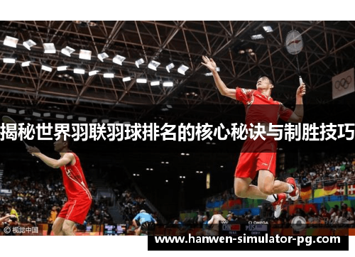 揭秘世界羽联羽球排名的核心秘诀与制胜技巧