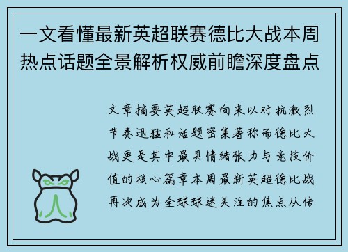 一文看懂最新英超联赛德比大战本周热点话题全景解析权威前瞻深度盘点