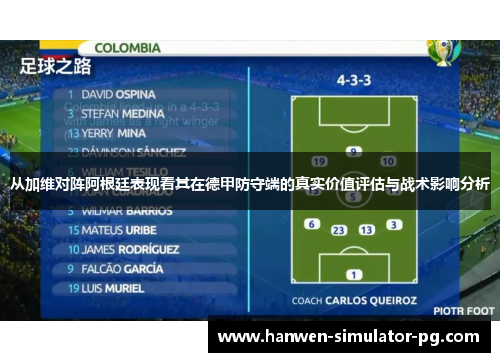 从加维对阵阿根廷表现看其在德甲防守端的真实价值评估与战术影响分析