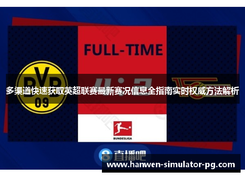 多渠道快速获取英超联赛最新赛况信息全指南实时权威方法解析 多渠道快速获取英超联赛最新赛况信息全指南实时权威方法解析