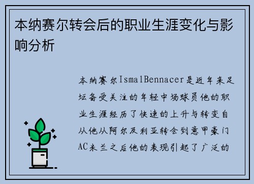 本纳赛尔转会后的职业生涯变化与影响分析