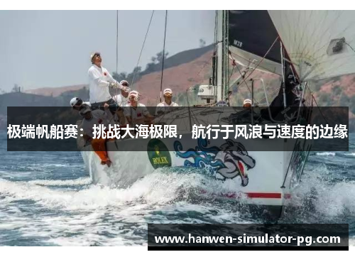 极端帆船赛：挑战大海极限，航行于风浪与速度的边缘
