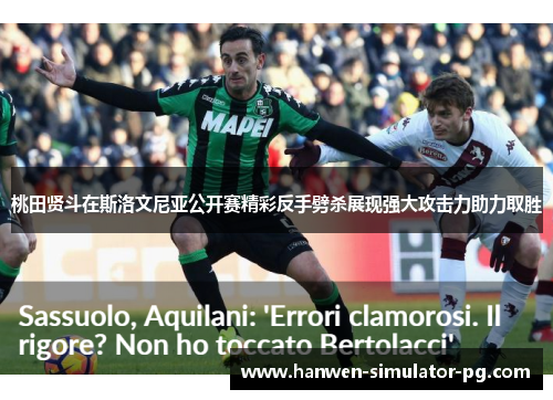 桃田贤斗在斯洛文尼亚公开赛精彩反手劈杀展现强大攻击力助力取胜