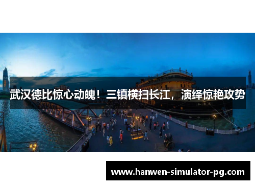 武汉德比惊心动魄！三镇横扫长江，演绎惊艳攻势