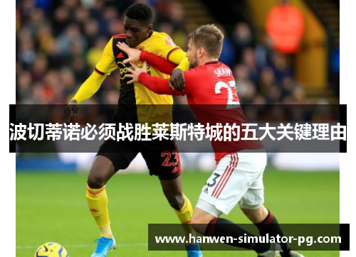 波切蒂诺必须战胜莱斯特城的五大关键理由