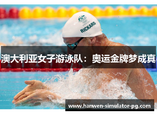澳大利亚女子游泳队:奥运金牌梦成真 澳大利亚女子游泳队:奥运金牌梦成真