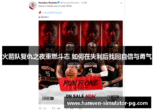 火箭队复仇之夜重燃斗志 如何在失利后找回自信与勇气 火箭队复仇之夜重燃斗志 如何在失利后找回自信与勇气
