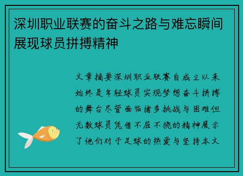 深圳职业联赛的奋斗之路与难忘瞬间展现球员拼搏精神 深圳职业联赛的奋斗之路与难忘瞬间展现球员拼搏精神