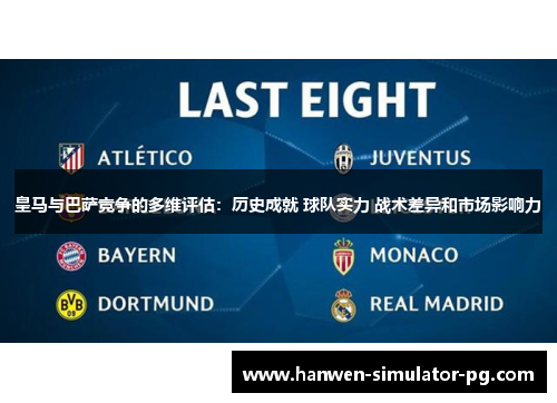 皇马与巴萨竞争的多维评估:历史成就 球队实力 战术差异和市场影响力 皇马与巴萨竞争的多维评估:历史成就 球队实力 战术差异和市场影响力