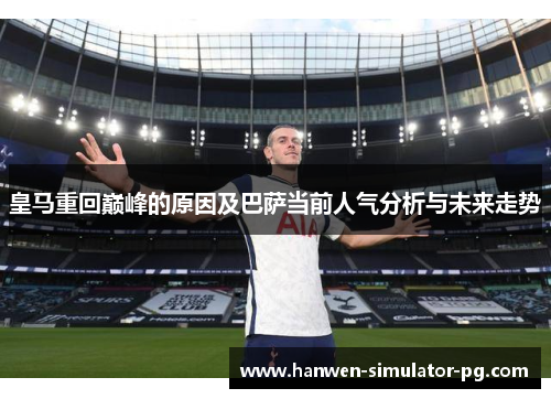 皇马重回巅峰的原因及巴萨当前人气分析与未来走势 皇马重回巅峰的原因及巴萨当前人气分析与未来走势