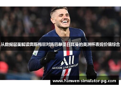 从数据层面解读奥斯梅恩对阵巴黎圣日耳曼的美洲杯表现价值综合