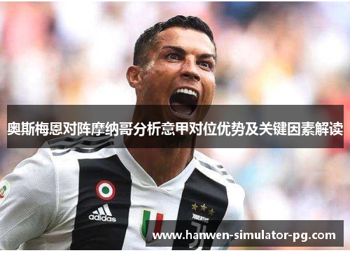 奥斯梅恩对阵摩纳哥分析意甲对位优势及关键因素解读