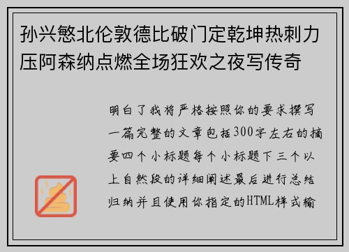 孙兴慜北伦敦德比破门定乾坤热刺力压阿森纳点燃全场狂欢之夜写传奇 孙兴慜北伦敦德比破门定乾坤热刺力压阿森纳点燃全场狂欢之夜写传奇
