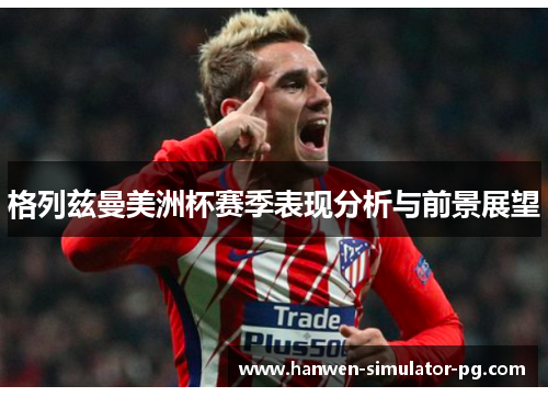 格列兹曼美洲杯赛季表现分析与前景展望
