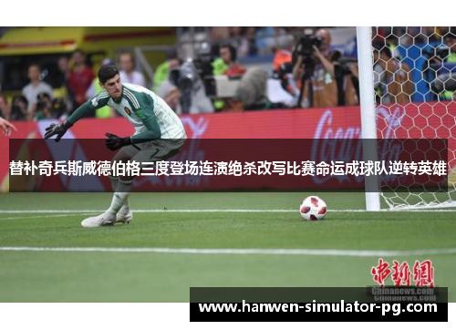 替补奇兵斯威德伯格三度登场连演绝杀改写比赛命运成球队逆转英雄 替补奇兵斯威德伯格三度登场连演绝杀改写比赛命运成球队逆转英雄