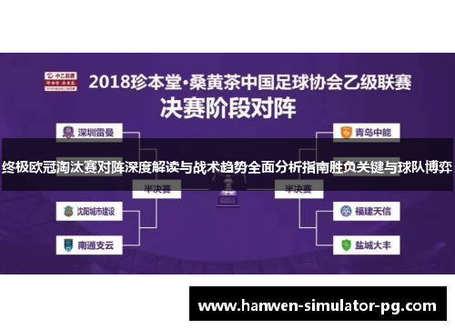 终极欧冠淘汰赛对阵深度解读与战术趋势全面分析指南胜负关键与球队博弈 终极欧冠淘汰赛对阵深度解读与战术趋势全面分析指南胜负关键与球队博弈