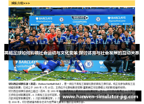 英超足球如何影响社会运动与文化变革 探讨体育与社会发展的互动关系
