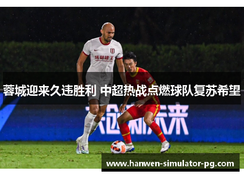 蓉城迎来久违胜利 中超热战点燃球队复苏希望