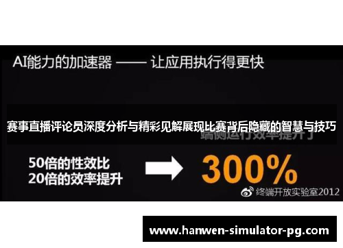 赛事直播评论员深度分析与精彩见解展现比赛背后隐藏的智慧与技巧