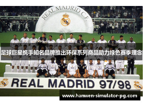 足球巨星携手知名品牌推出环保系列商品助力绿色赛季理念