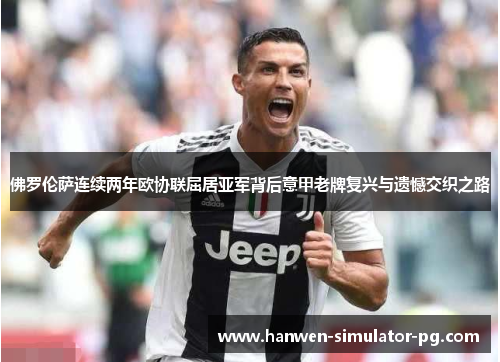 佛罗伦萨连续两年欧协联屈居亚军背后意甲老牌复兴与遗憾交织之路