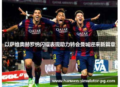 以萨维奥赫罗纳闪耀表现助力转会曼城迎来新篇章