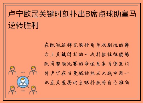 卢宁欧冠关键时刻扑出B席点球助皇马逆转胜利