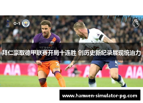 拜仁豪取德甲联赛开局十连胜 创历史新纪录展现统治力