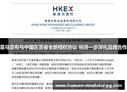 皇马宣布与中国区签署全新授权协议 将进一步深化品牌合作