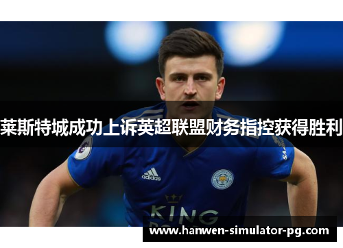 莱斯特城成功上诉英超联盟财务指控获得胜利
