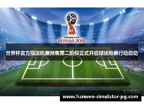 世界杯官方指定机票预售第二阶段正式开启球迷抢票行动启动
