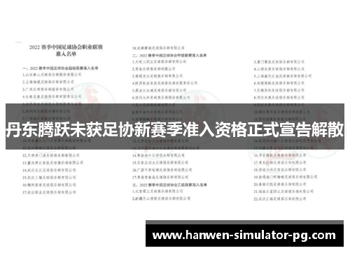 丹东腾跃未获足协新赛季准入资格正式宣告解散