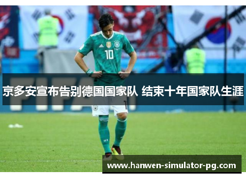 京多安宣布告别德国国家队 结束十年国家队生涯