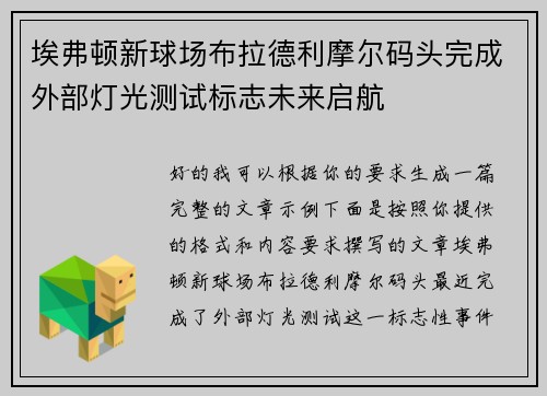 埃弗顿新球场布拉德利摩尔码头完成外部灯光测试标志未来启航 埃弗顿新球场布拉德利摩尔码头完成外部灯光测试标志未来启航