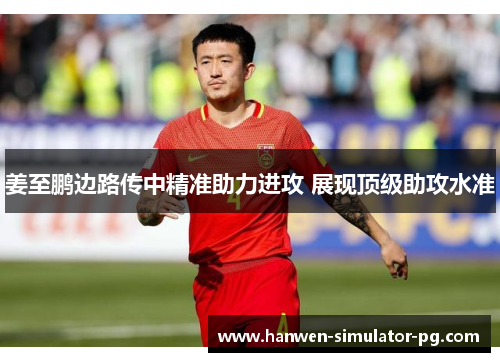 姜至鹏边路传中精准助力进攻 展现顶级助攻水准 姜至鹏边路传中精准助力进攻 展现顶级助攻水准