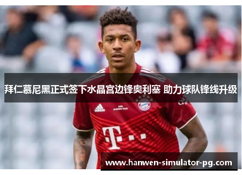 拜仁慕尼黑正式签下水晶宫边锋奥利塞 助力球队锋线升级